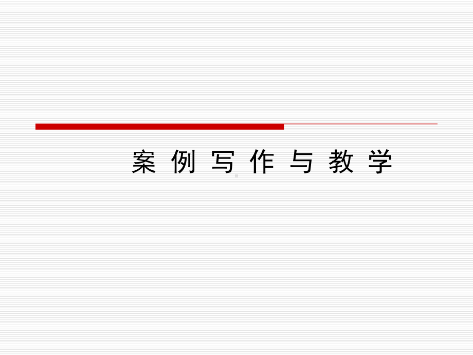 案例写作与教学学习培训模板课件.ppt_第1页