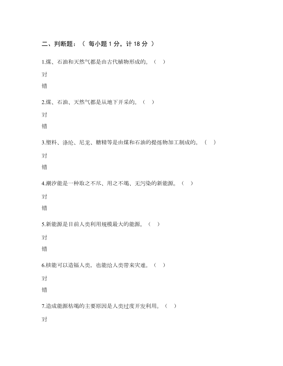 2022新青岛版（五四制）五年级上册《科学》第七单元《地球资源》（单元测试）.docx_第2页