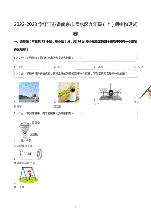 2022-2023学年江苏省南京市溧水区九年级（上）期中物理试卷.docx