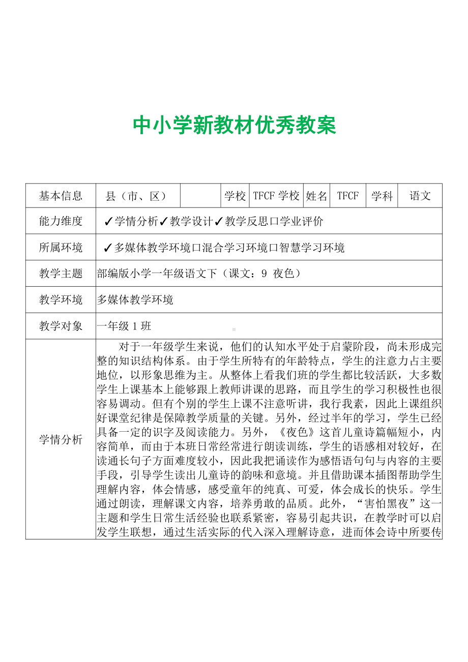 [中小学新教材优秀教案]：小学一年级语文下（课文：9 夜色）-学情分析+教学过程+教学反思.pdf_第2页