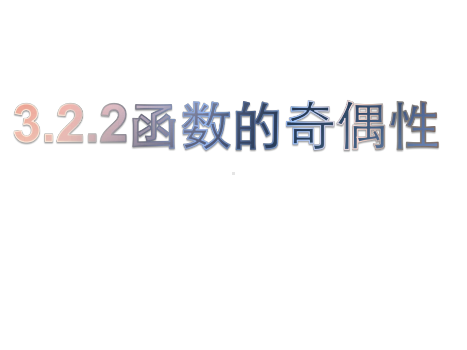 第三章3.2.2函数的奇偶性ppt课件（27张PPT）-2022新人教A版（2019）《高中数学》必修第一册.ppt_第2页