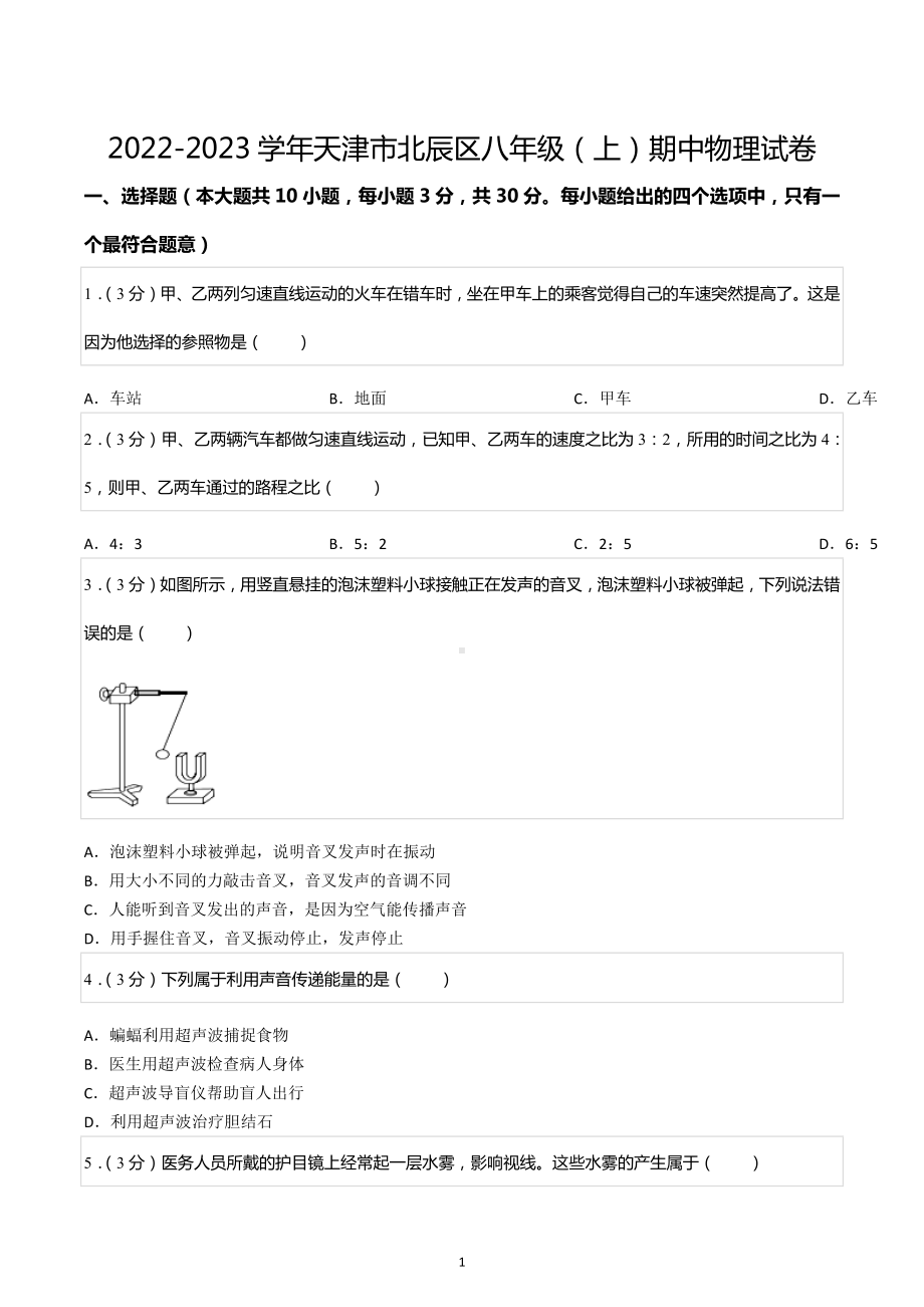 2022-2023学年天津市北辰区八年级（上）期中物理试卷.docx_第1页