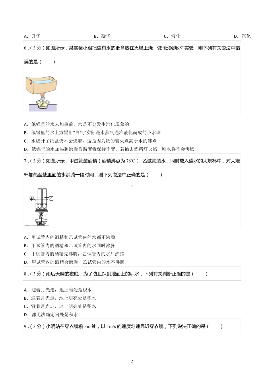 2022-2023学年天津市北辰区八年级（上）期中物理试卷.docx_第2页