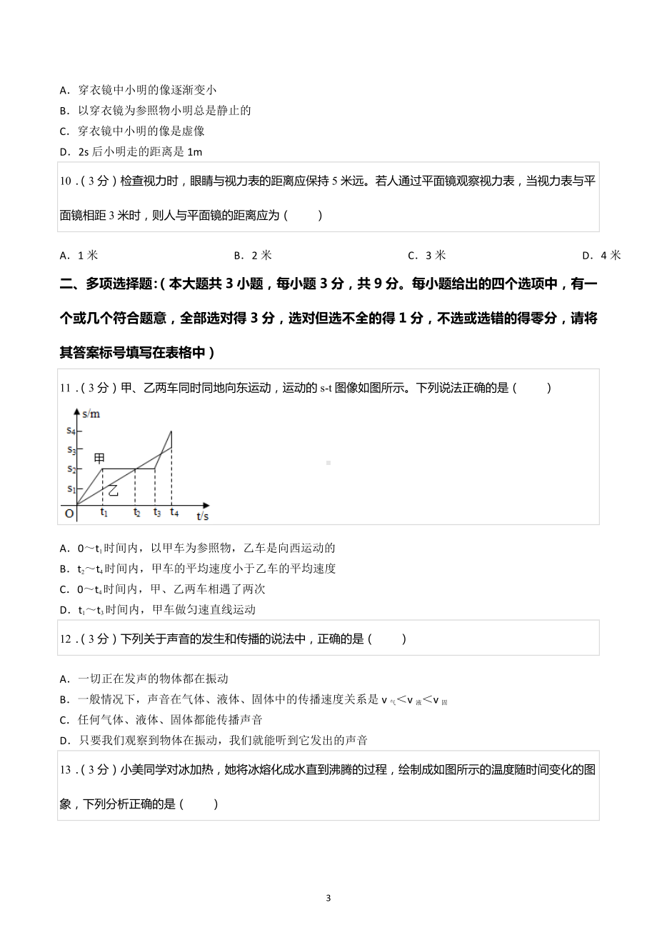 2022-2023学年天津市北辰区八年级（上）期中物理试卷.docx_第3页