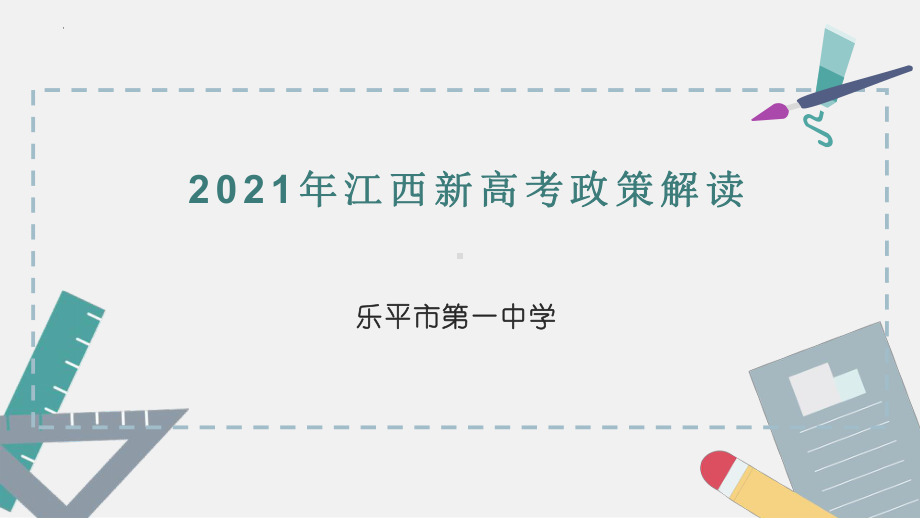 2021年江西新高考政策解读 ppt课件.pptx_第1页