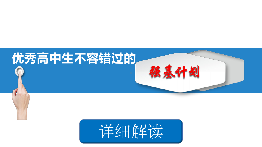 2022年强基计划解读系列 ppt课件.pptx_第1页