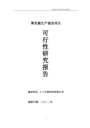 聚乳酸生产项目可行性研究报告备案申请模板.doc