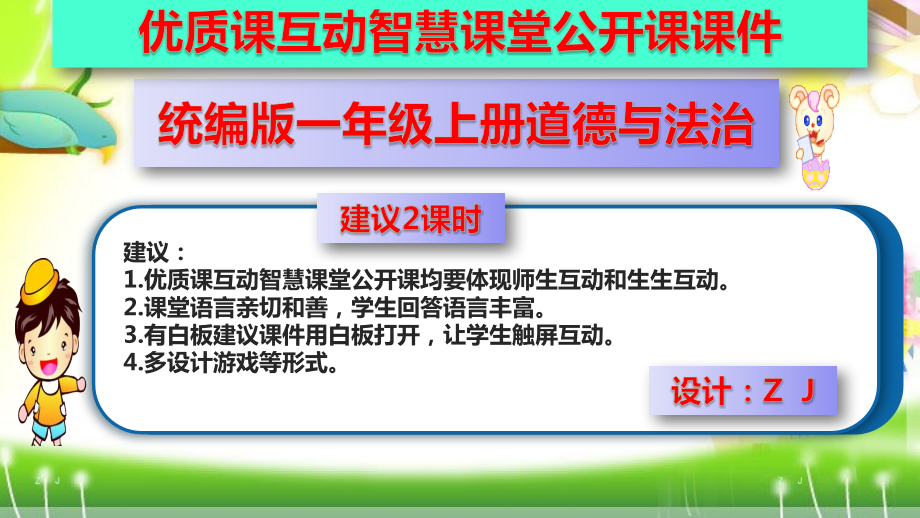 统编版一年级上册道德与法治11.别伤着自己（优质课互动智慧课堂公开课课件含视频两课时）.zip