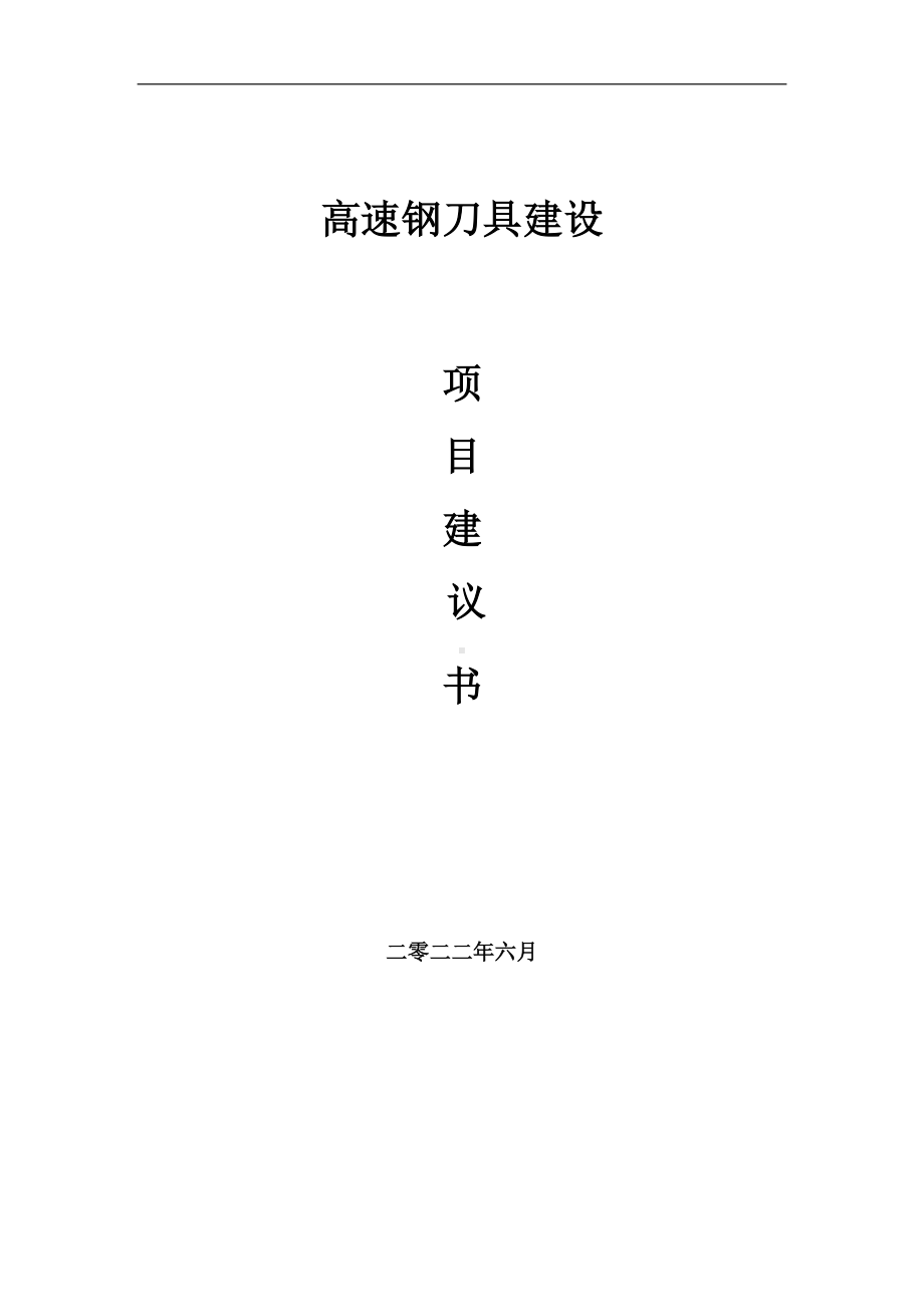 高速钢刀具项目建议书（写作模板）.doc_第1页