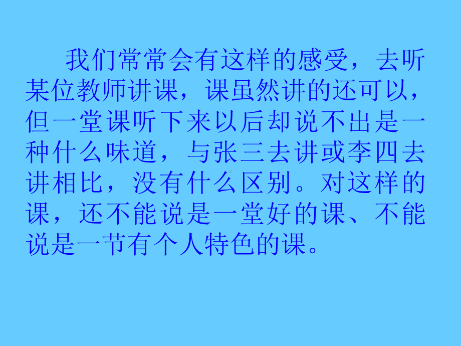 怎样上好一节有个人特色的课学习培训课件.ppt_第2页