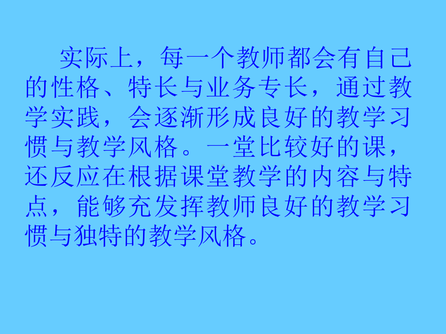 怎样上好一节有个人特色的课学习培训课件.ppt_第3页