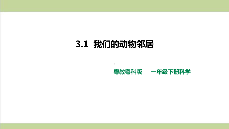 (新教材)粤教版一年级下册科学 412 我们的动物邻居课件.ppt_第1页