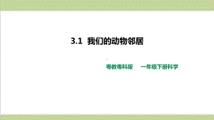 (新教材)粤教版一年级下册科学 412 我们的动物邻居课件.ppt