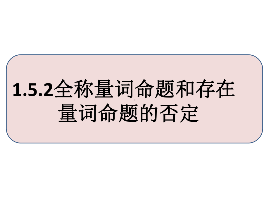 1.5.2全称量词命题和存在量词命题的否定ppt课件(共18张PPT)-2022新人教A版（2019）《高中数学》必修第一册.ppt_第1页