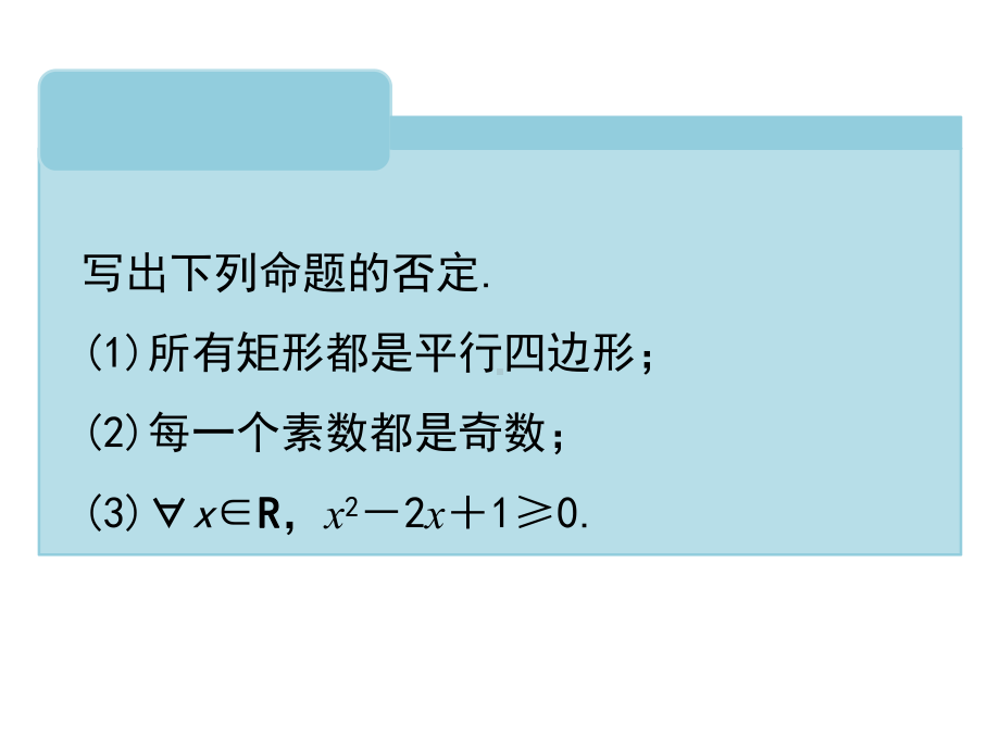 1.5.2全称量词命题和存在量词命题的否定ppt课件(共18张PPT)-2022新人教A版（2019）《高中数学》必修第一册.ppt_第3页