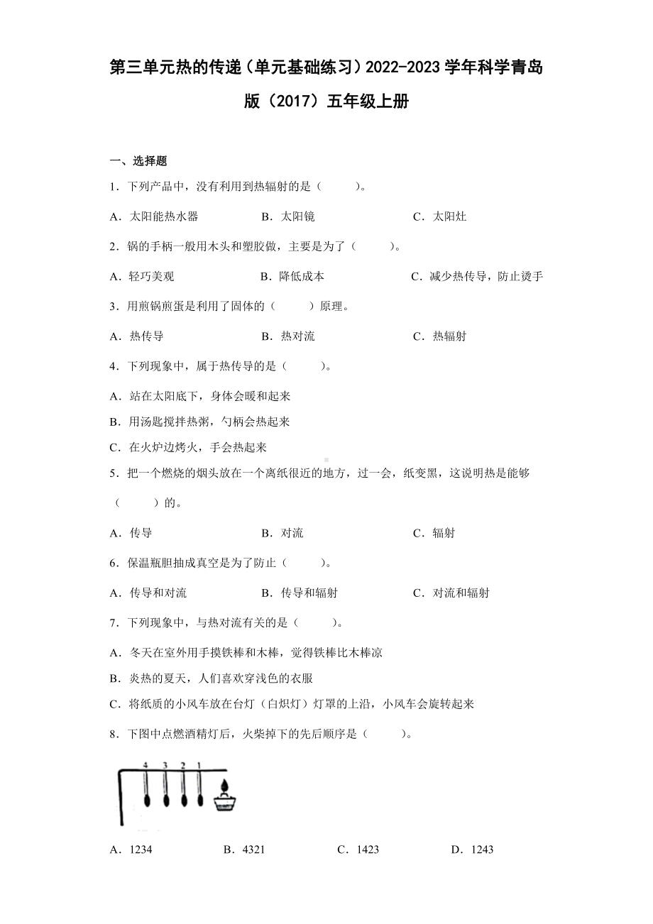 2022新青岛版（六三制）五年级上册《科学》第三单元热的传递（单元测试）.docx_第1页