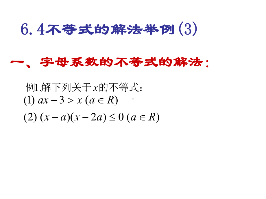 6.4不等式的解法举例（3）学习培训模板课件.ppt_第2页