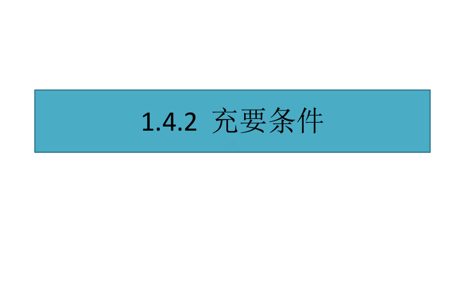 1.4.2充要条件ppt课件(共17张PPT)-2022新人教A版（2019）《高中数学》必修第一册.pptx_第1页