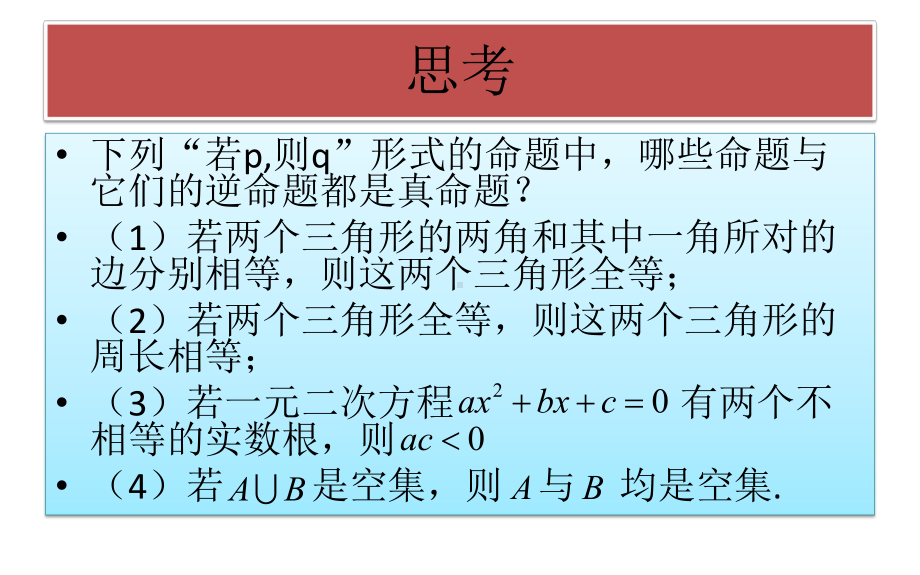 1.4.2充要条件ppt课件(共17张PPT)-2022新人教A版（2019）《高中数学》必修第一册.pptx_第2页