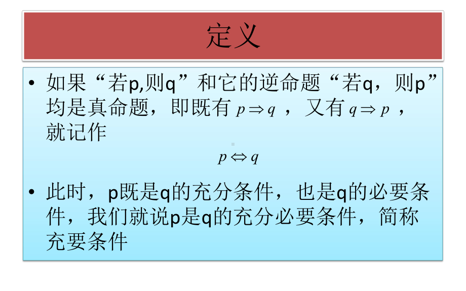 1.4.2充要条件ppt课件(共17张PPT)-2022新人教A版（2019）《高中数学》必修第一册.pptx_第3页