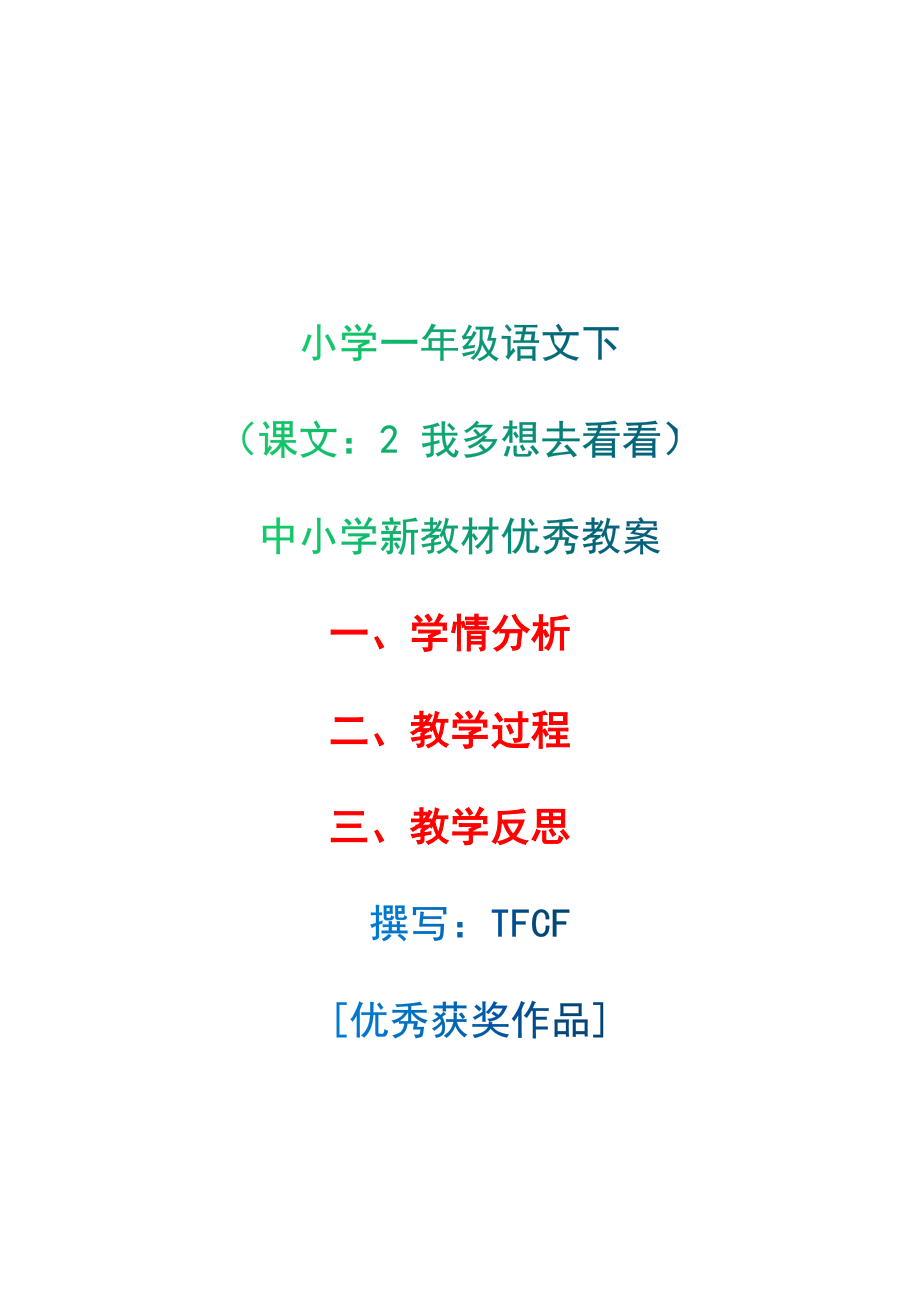 [中小学新教材优秀教案]：小学一年级语文下（课文：2 我多想去看看）-学情分析+教学过程+教学反思.docx_第1页