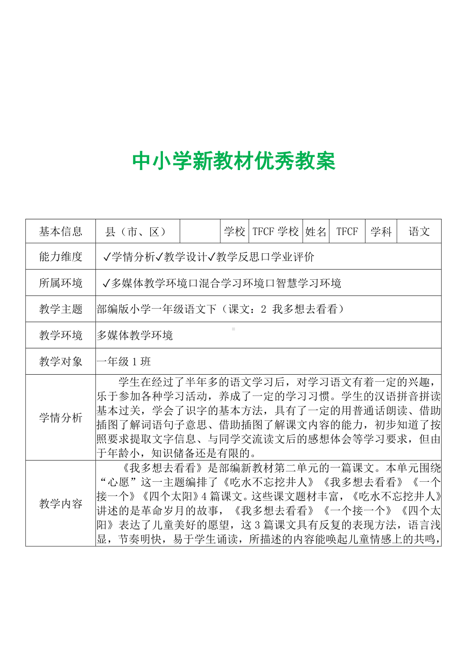 [中小学新教材优秀教案]：小学一年级语文下（课文：2 我多想去看看）-学情分析+教学过程+教学反思.docx_第2页