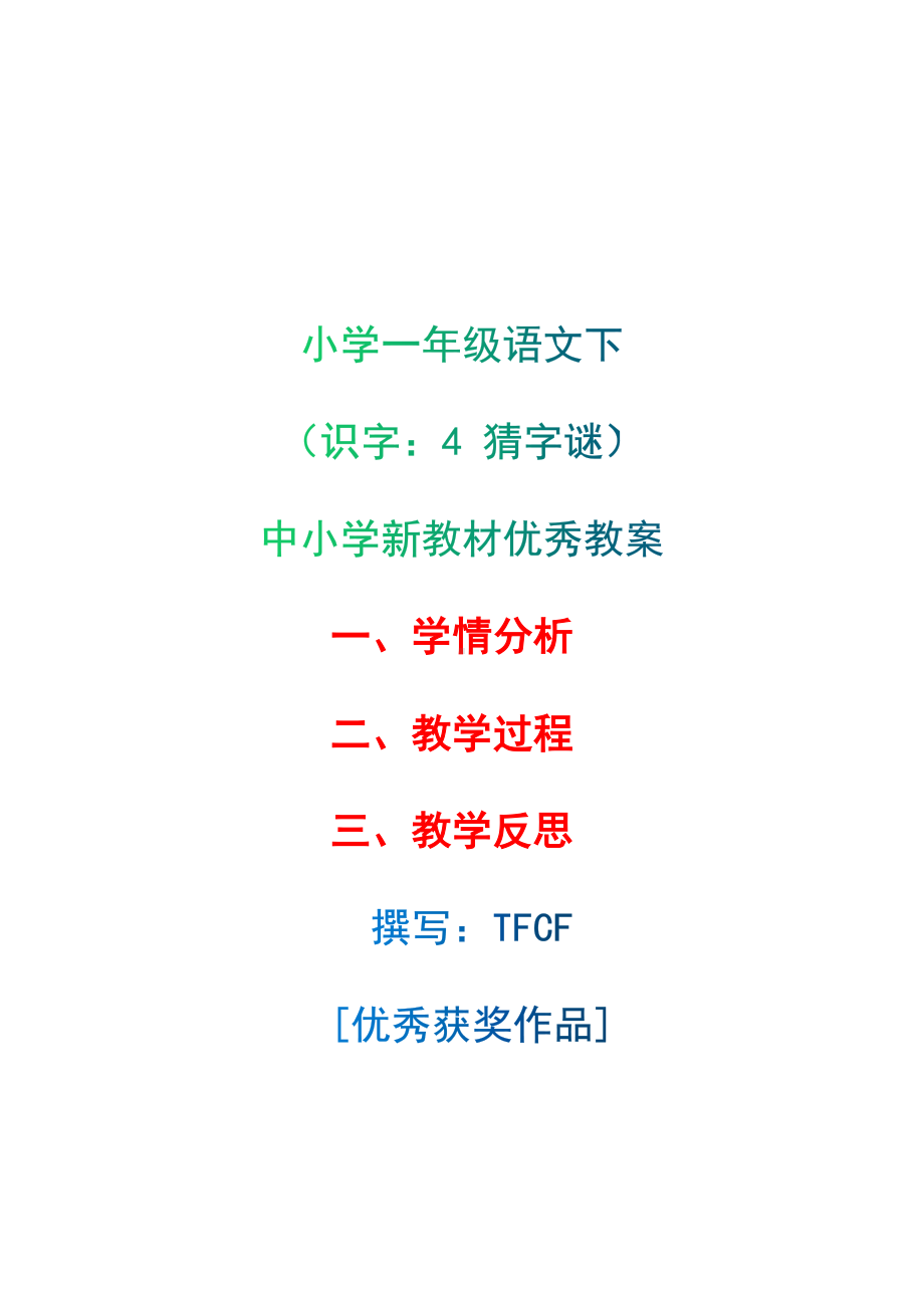 [中小学新教材优秀教案]：小学一年级语文下（识字：4 猜字谜）-学情分析+教学过程+教学反思.docx_第1页