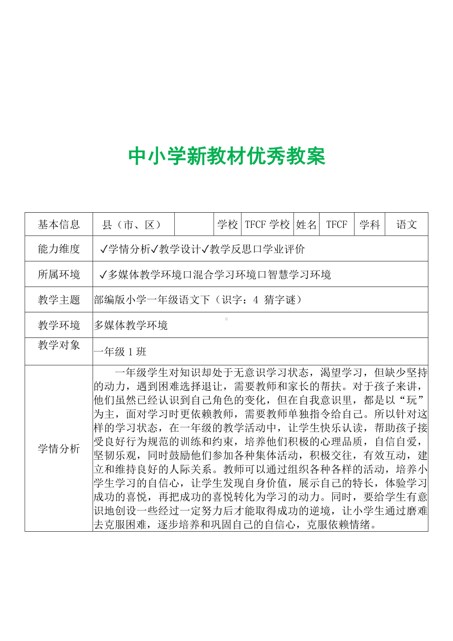 [中小学新教材优秀教案]：小学一年级语文下（识字：4 猜字谜）-学情分析+教学过程+教学反思.docx_第2页