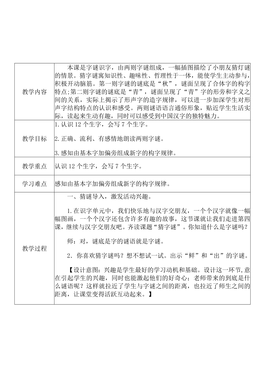 [中小学新教材优秀教案]：小学一年级语文下（识字：4 猜字谜）-学情分析+教学过程+教学反思.docx_第3页