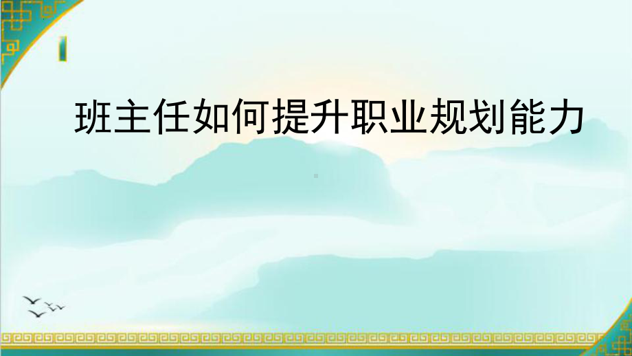 班主任如何提升职业规划能力 ppt课件-2022秋高中生涯规划.pptx_第1页