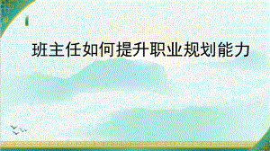 班主任如何提升职业规划能力 ppt课件-2022秋高中生涯规划.pptx