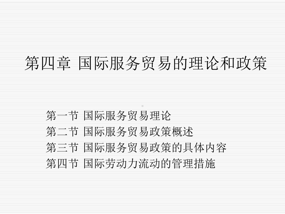 第四章国际服务贸易的理论和政策学习培训模板课件.ppt_第1页