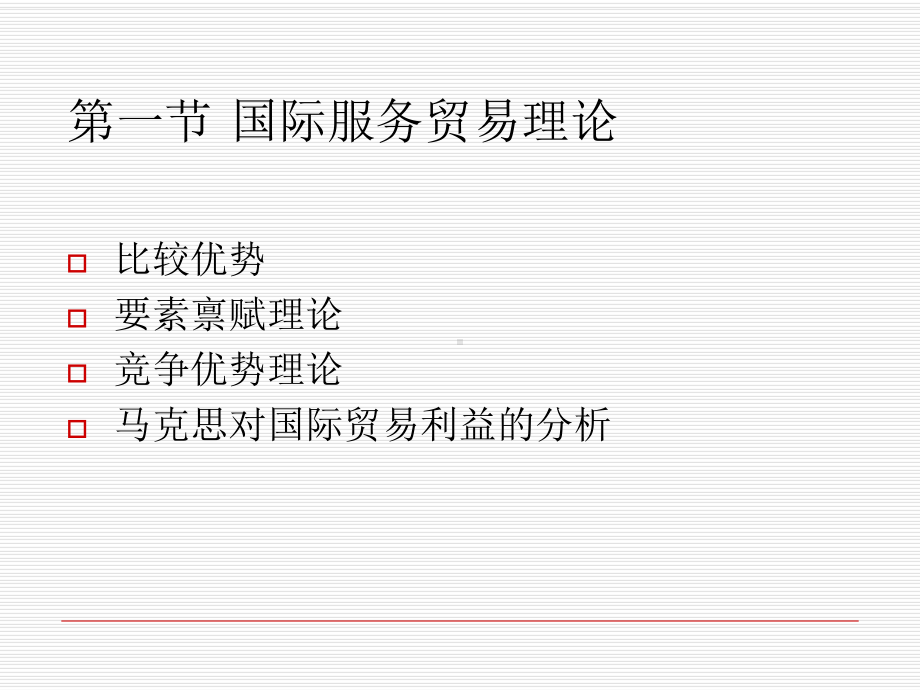 第四章国际服务贸易的理论和政策学习培训模板课件.ppt_第2页