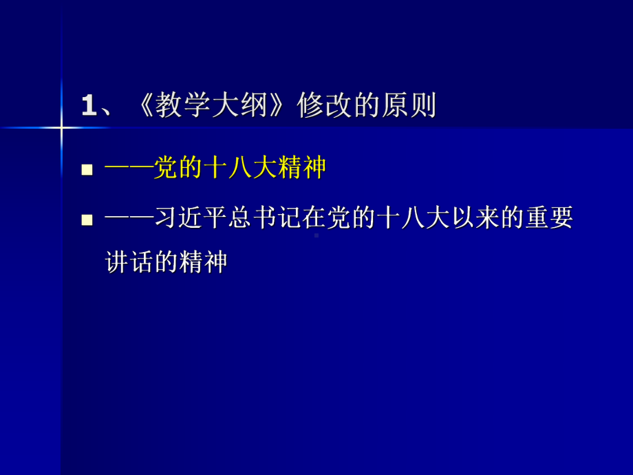 《中国特色社会主义理论与实践研究》教学大纲修改说明学习培训模板课件.ppt_第2页