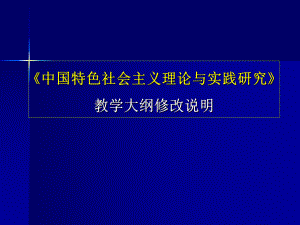 《中国特色社会主义理论与实践研究》教学大纲修改说明学习培训模板课件.ppt