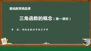 5.2.1三角函数的概念 ppt课件(002)-2022新人教A版（2019）《高中数学》必修第一册.pptx