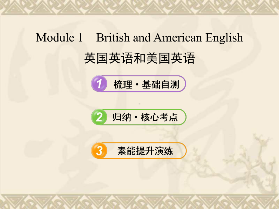 (山东 天津专用)高考英语 Module 1 British and American English复习方略课件 外研版必修5.ppt_第1页