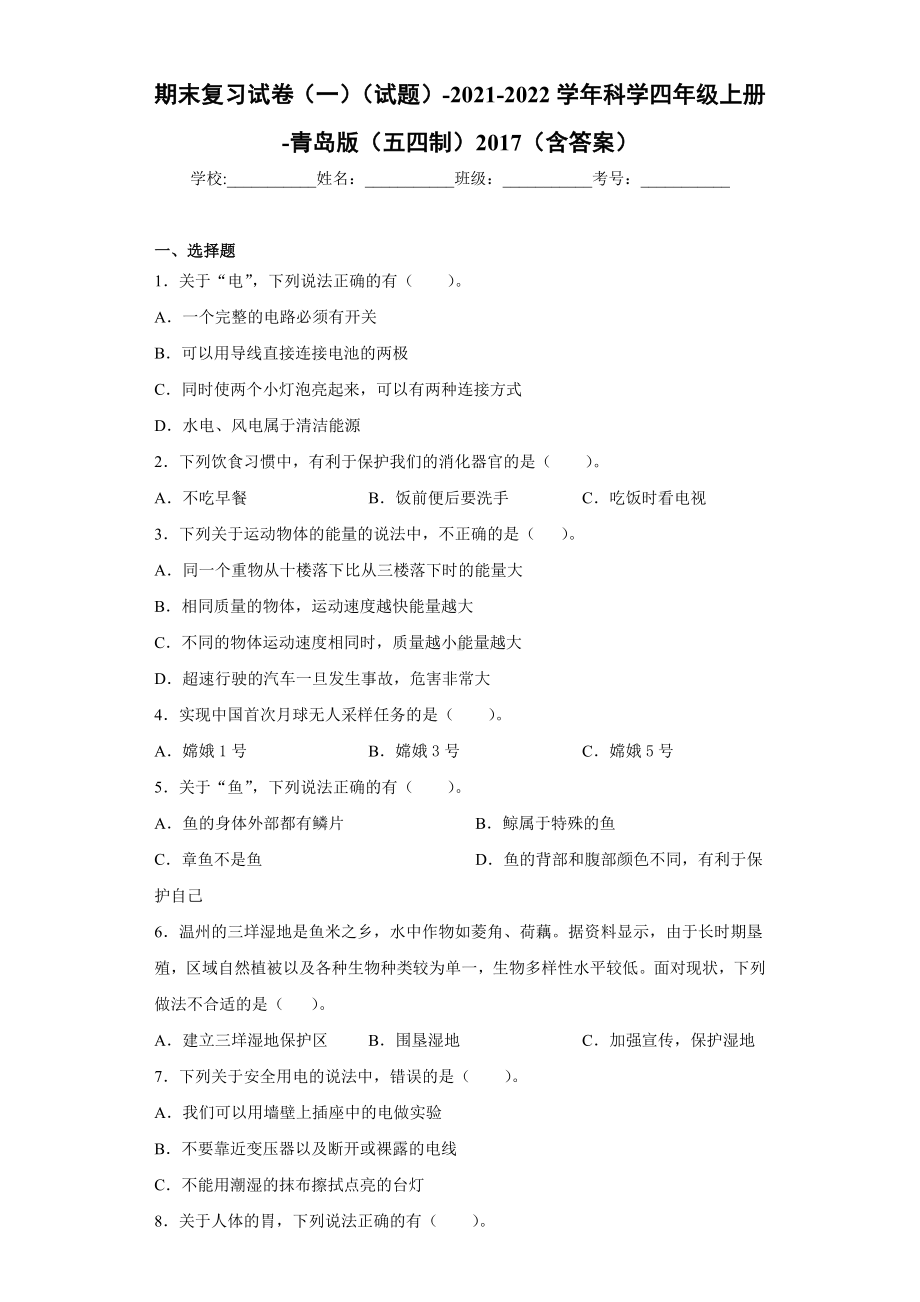 2022新青岛版（五四制）四年级上册《科学》期末复习试卷（试题）(2).docx_第1页