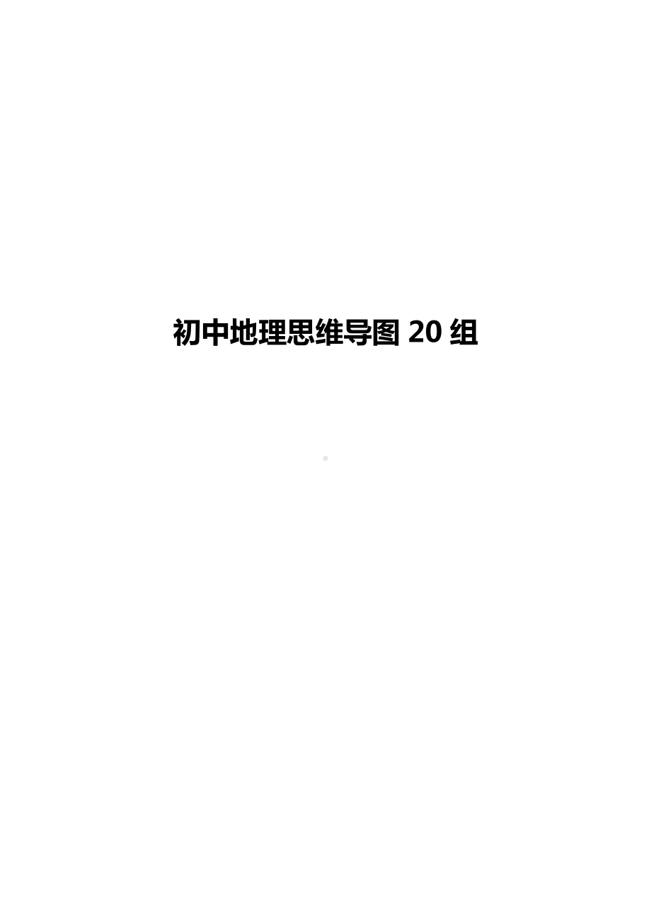 初中地理中考知识点详细总结 考点思维导图（赠生物学科）.docx_第1页