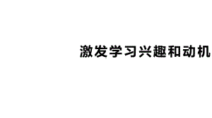 +激发学习兴趣和学习动机+ppt课件-2022秋高中心理健康.pptx