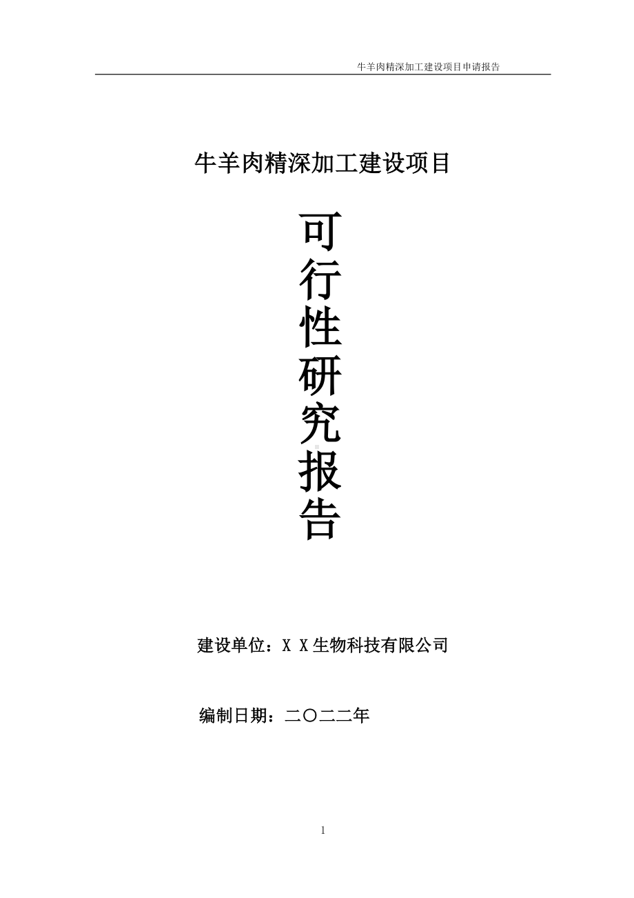 牛羊肉精深加工项目可行性研究报告备案申请模板.doc_第1页