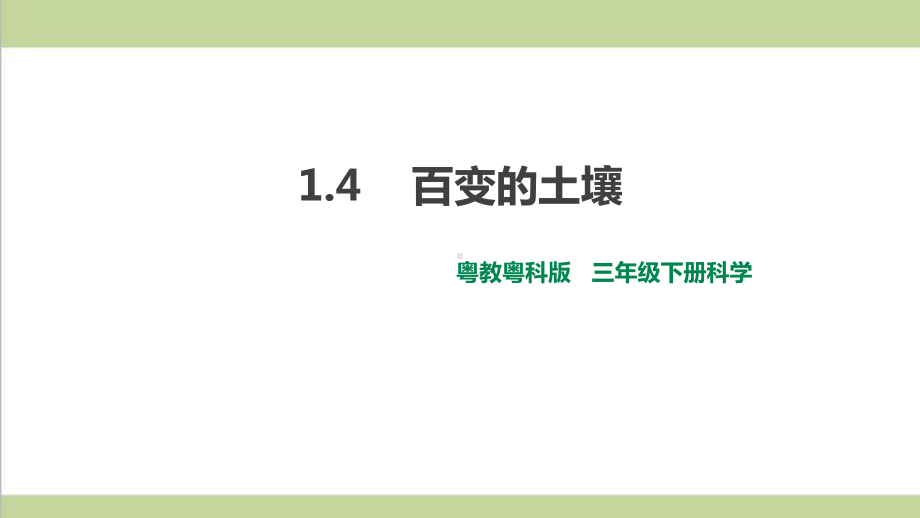 (新教材)粤教版三年级下册科学 14 百变的土壤课件.ppt_第1页