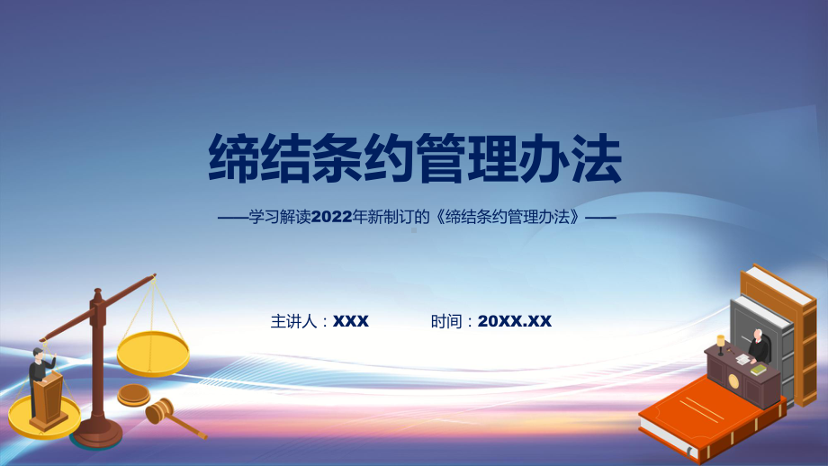 完整解读2022年缔结条约管理办法PPT讲座课件.pptx_第1页