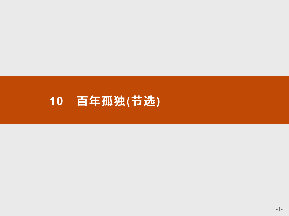 (新教材)10百年孤独(节选)课件—语文优化指导统编版选择性必修上册.pptx_第1页