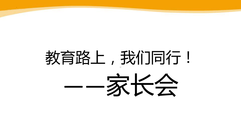 教育路上我们同行！！ppt课件-2022秋高中家长会.pptx_第1页