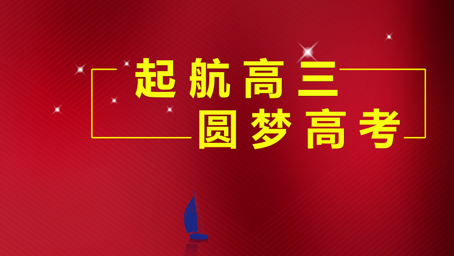 高三起航圆梦高考 ppt课件（含视频）2023届高三励志教育主题班会.rar