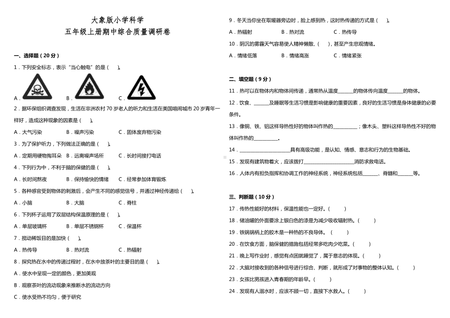 2022新大象版五年级上册《科学》期中综合质量调研卷（试题）.docx_第1页