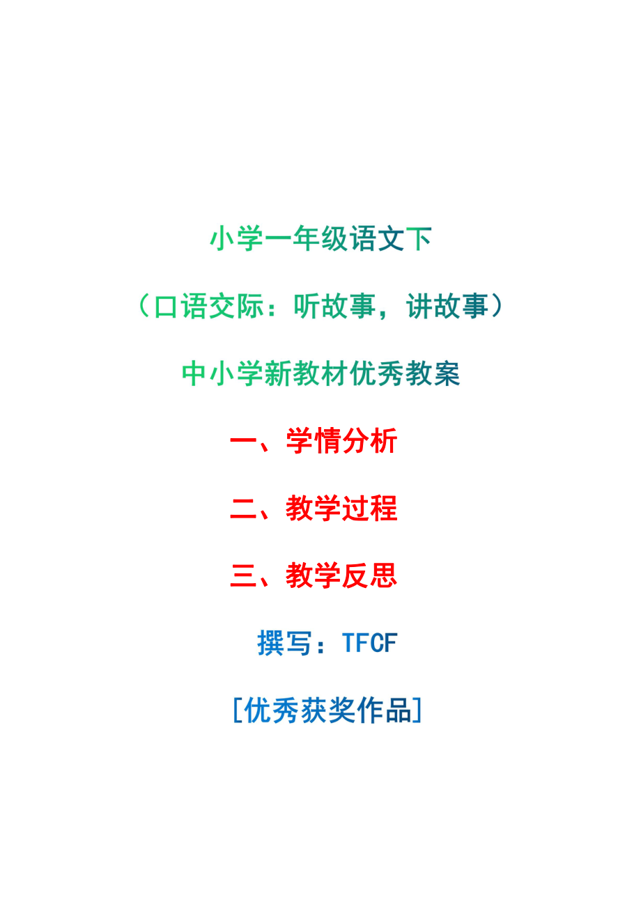 [中小学新教材优秀教案]：小学一年级语文下（口语交际：听故事讲故事）-学情分析+教学过程+教学反思.pdf_第1页