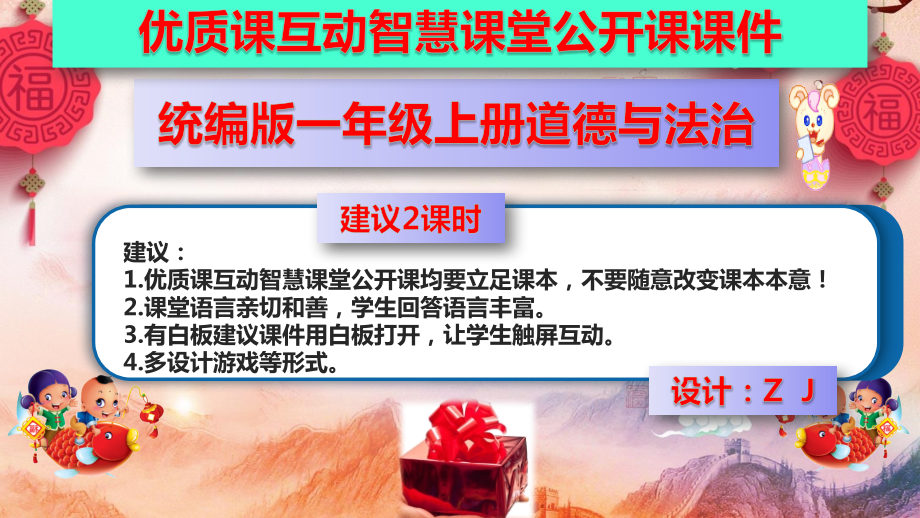 优质课互动智慧课堂：统编版一年级上册道德与法治16新年的礼物课件（含视频2课时）.zip