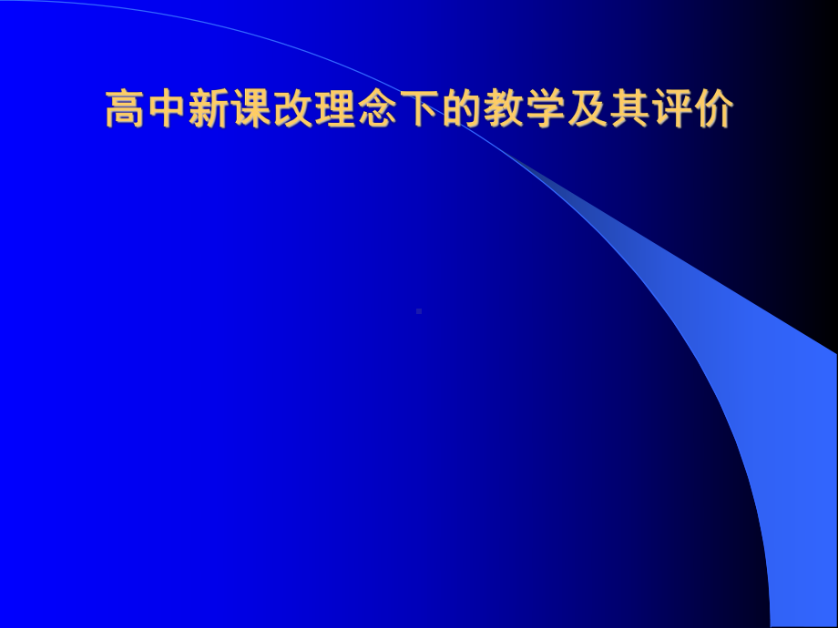 高中新课改理念下的教学及其评价学习培训模板课件.ppt_第1页